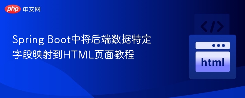 Spring Boot中将后端数据特定字段映射到HTML页面教程
