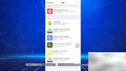 Apple Music取消自动续订方法