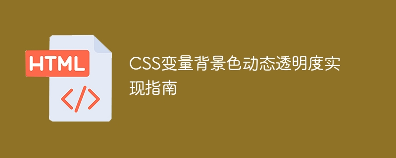 CSS变量背景色动态透明度实现指南
