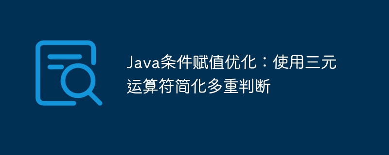 Java条件赋值优化：使用三元运算符简化多重判断
