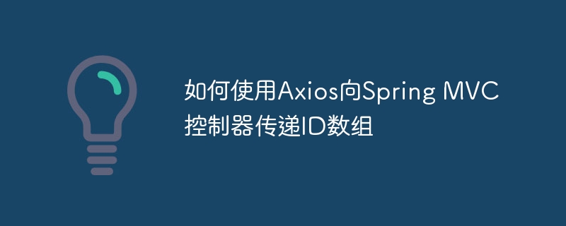 如何使用Axios向Spring MVC控制器传递ID数组
