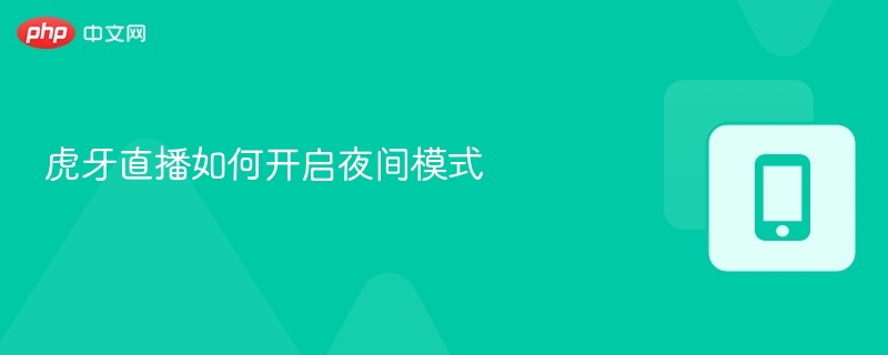 虎牙直播如何开启夜间模式