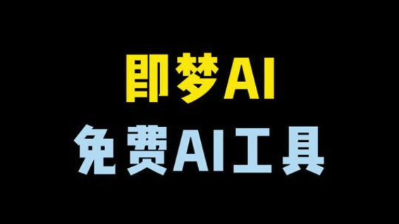 即梦AI兴趣社区怎么加入_即梦AI社区探索与点赞教程