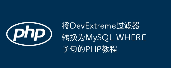 将DevExtreme过滤器转换为MySQL WHERE子句的PHP教程
