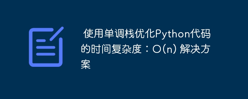  使用单调栈优化Python代码的时间复杂度：O(n) 解决方案

