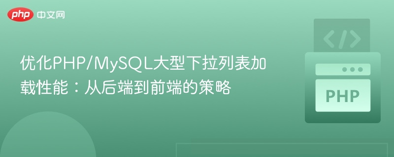 优化PHP/MySQL大型下拉列表加载性能：从后端到前端的策略
