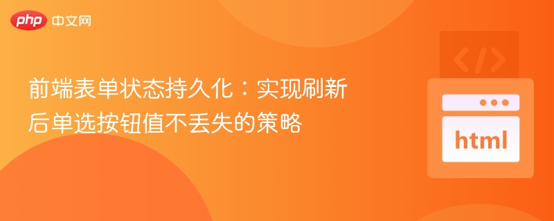 前端表单状态持久化：实现刷新后单选按钮值不丢失的策略