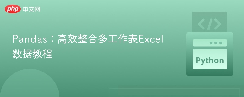 Pandas:高效整合多工作表Excel数据教程