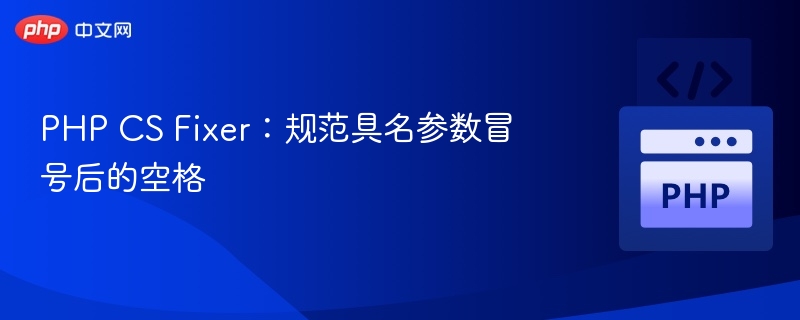 PHP CS Fixer：规范具名参数冒号后的空格
