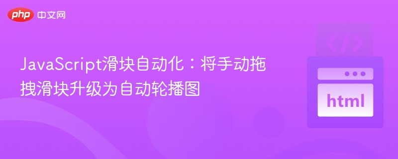 JavaScript滑块自动化:将手动拖拽滑块升级为自动轮播图