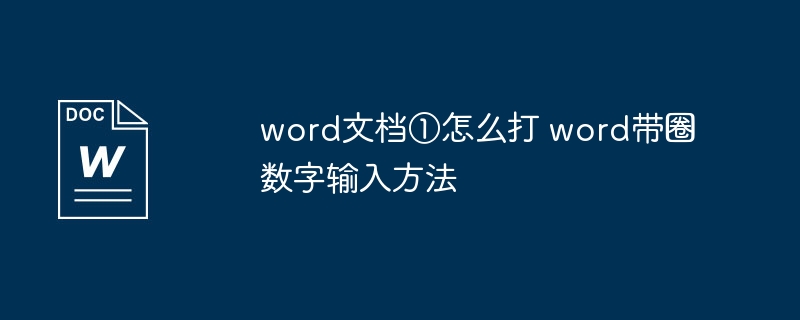 word文档①怎么打 word带圈数字输入方法