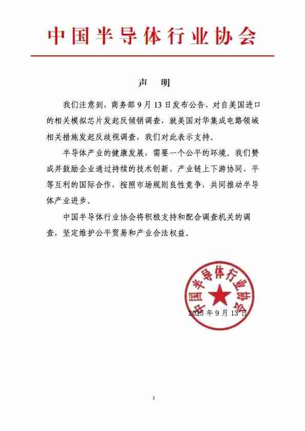 中国半导体行业协会发声,支持商务部对美相关产品及措施发起调查