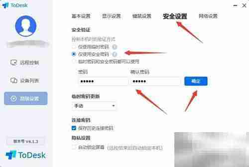 To Desk安全密码连接设置