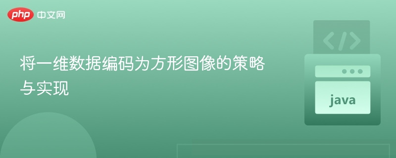 将一维数据编码为方形图像的策略与实现
