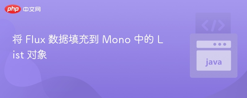 将 Flux 数据填充到 Mono 中的 List 对象