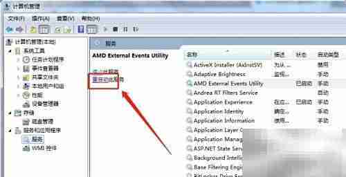 Win7重启AMD外部事件服务