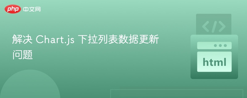 解决 Chart.js 下拉列表数据更新问题
