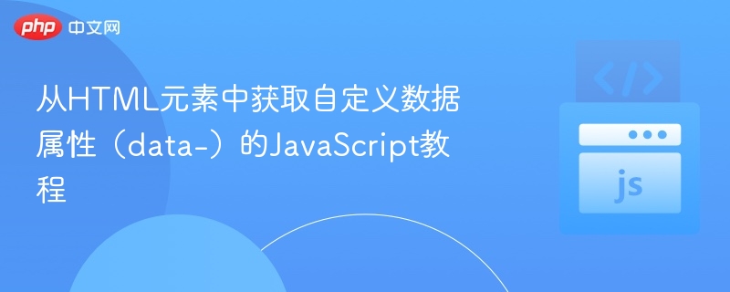 从HTML元素中获取自定义数据属性(data-)的JavaScript教程