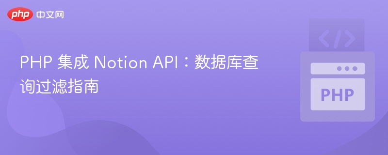 PHP 集成 Notion API:数据库查询过滤指南