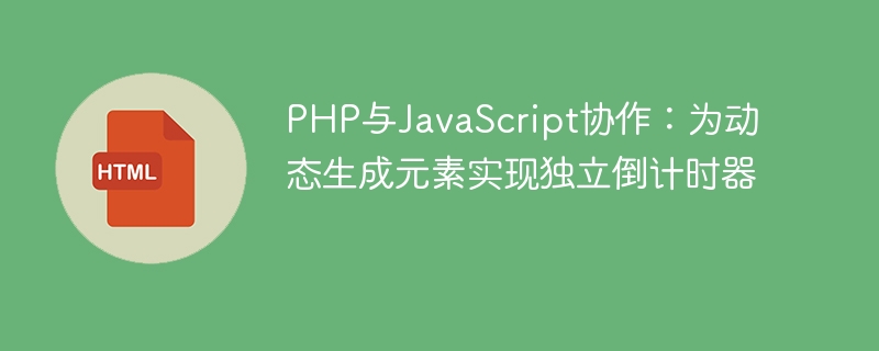 PHP与JavaScript协作：为动态生成元素实现独立倒计时器
