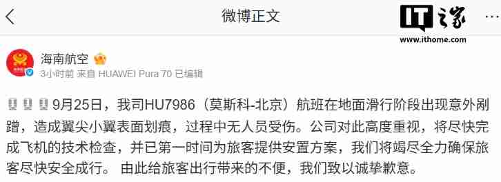 HU7986 航班在地面滑行阶段出现意外剐蹭，海南航空致歉