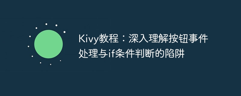 Kivy教程：深入理解按钮事件处理与if条件判断的陷阱
