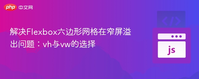 解决Flexbox六边形网格在窄屏溢出问题：vh与vw的选择
