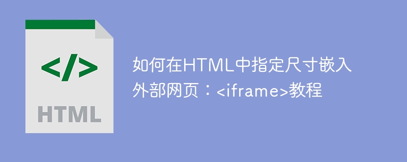 如何在HTML中指定尺寸嵌入外部网页：<iframe>教程
