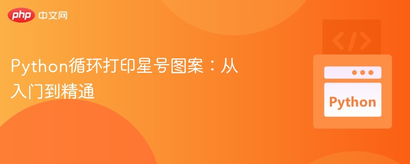 Python循环打印星号图案：从入门到精通