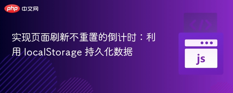 实现页面刷新不重置的倒计时:利用 localStorage 持久化数据