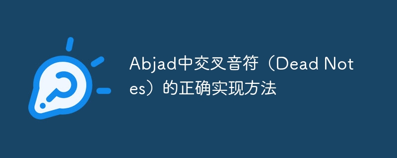 Abjad中交叉音符（Dead Notes）的正确实现方法
