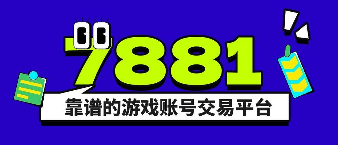 7881游戏交易平台怎么看余额_账户余额查询与明细查看方法