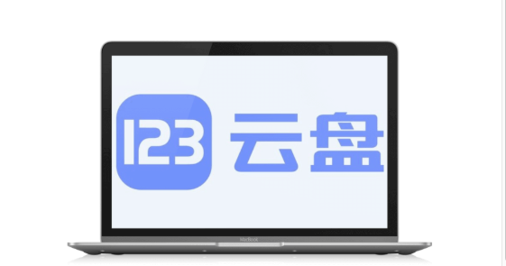 123云盘如何修改默认下载路径_123云盘修改默认下载路径