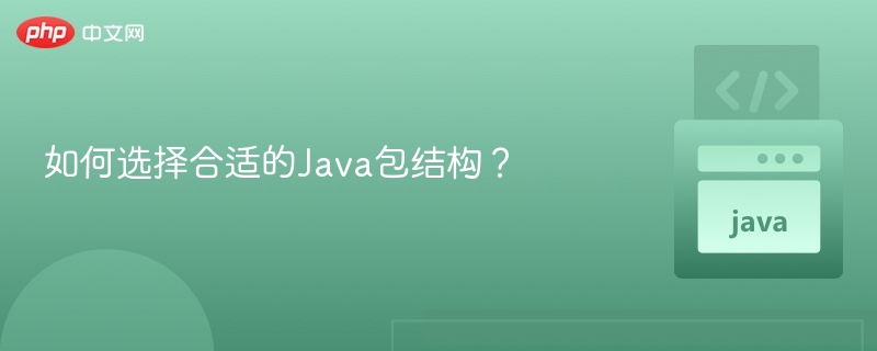 如何选择合适的Java包结构？