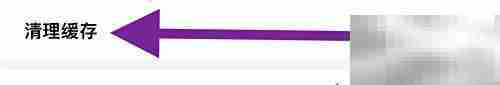 星智软件缓存清理方法