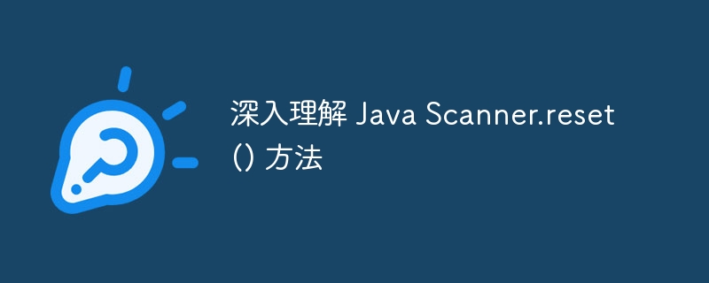 深入理解 Java Scanner.reset() 方法
