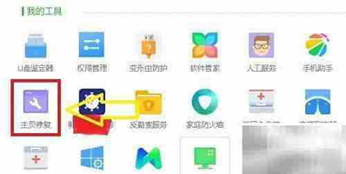 360主页修复工具使用指南