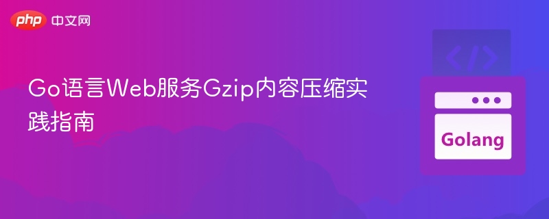 Go语言Web服务Gzip内容压缩实践指南
