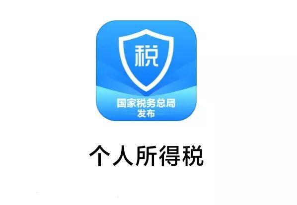 个人所得税app12万怎么申请退税_个人所得税APP12万退税申请方法