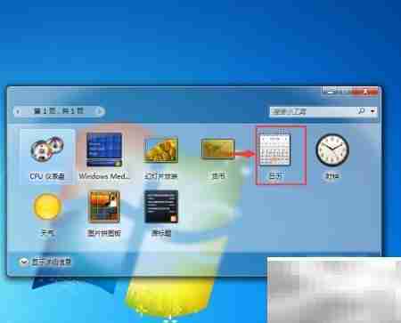 Win7小工具日历开启方法