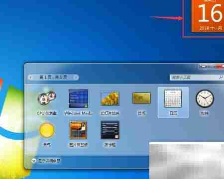Win7小工具日历开启方法