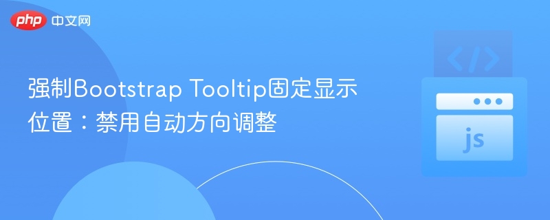 强制Bootstrap Tooltip固定显示位置：禁用自动方向调整
