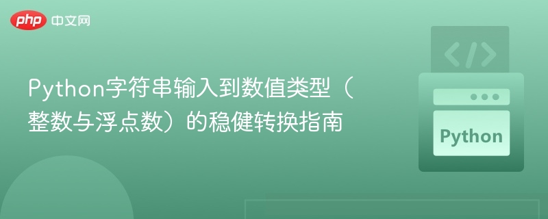 Python字符串输入到数值类型(整数与浮点数)的稳健转换指南