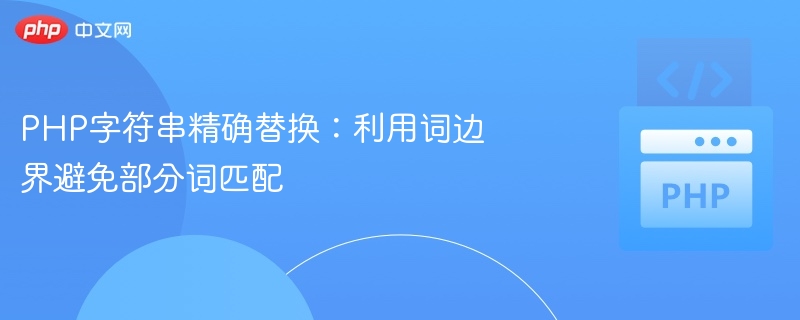 PHP字符串精确替换：利用词边界避免部分词匹配