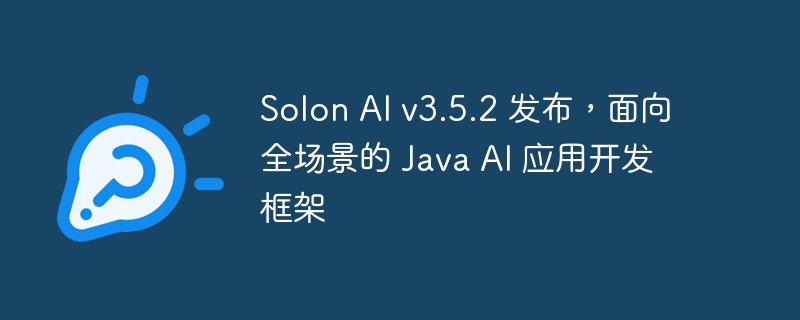 Solon AI v3.5.2 发布,面向全场景的 Java AI 应用开发框架