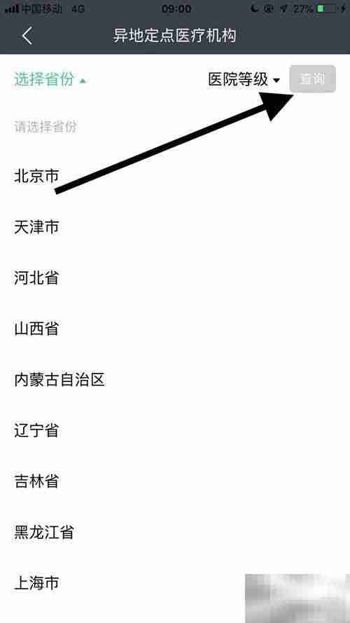 如何查询异地定点医院