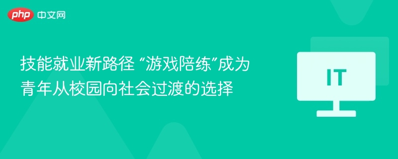 技能就业新路径 “游戏陪练”成为青年从校园向社会过渡的选择