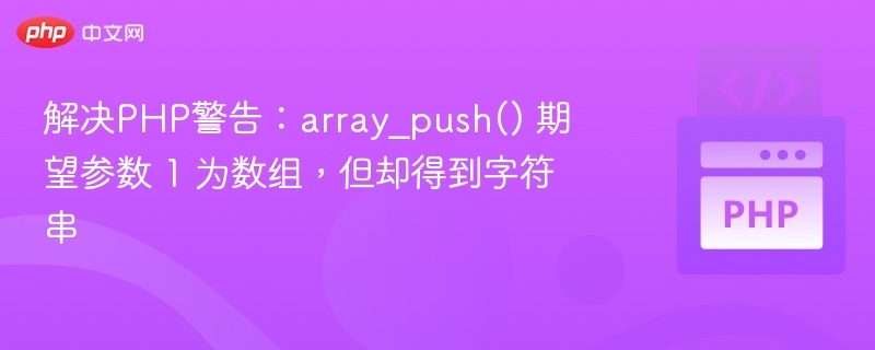 解决PHP警告：array_push() 期望参数 1 为数组，但却得到字符串