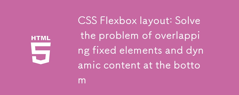CSS Flexbox布局:解决底部固定元素与动态内容重叠问题