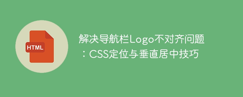 解决导航栏Logo不对齐问题：CSS定位与垂直居中技巧